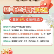 29日：浦发银行 五一消费炫红包 单笔消费满100元 抽最高18元红包 wzl