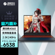 京东百亿补贴：机械革命旷世G16   i7-12650H满功耗4060-8G 16G|512GPCIE高刷240Hz2.5K 16