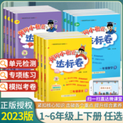 黄冈小状元达标卷一二三四五六年级上册下册语文数学英语下人教版北师大外研版上小学单元试卷测试卷全套同步练习册期末卷黄岗卷子