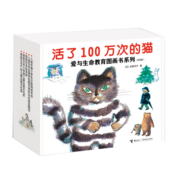 活了100万次的猫·爱与生命教育图画书系列（新版礼盒共8册）