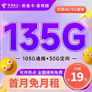 中国电信 新星卡-喜悦版 19元月租（135G全国流量）送30话费