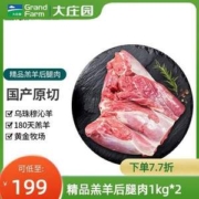 Grand Farm 大庄园 内蒙古锡林郭勒盟草原羔羊去骨后腿肉 1KG*2件