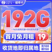 BROADCASTING 广电 中国广电 福兔卡 19元月租（192G全国流量+可选归属地+首月免费用）接听免费