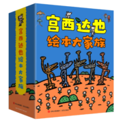 宫西达也绘本大家族（奇思妙想 激发想象力，乐观治愈 传达温暖力 全24册）