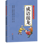 成语接龙小学生注音版 彩图大开本 儿童国学经典诵读 国学启蒙 一二年级必读课外书