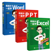 和秋叶一起学Word Excel PPT（套装3册 京东版）Office教程WPS书籍(异步图书出品)