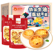 俏侬牛油蛋挞套装1.6kg蛋挞皮30只+蛋挞液500g*2 炸锅烤箱食材