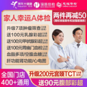 美年大健康 瑞慈体检 男女通用 家人幸运标准版体检套餐