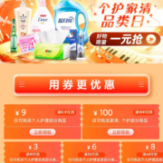 即享好券：京东 满9.9-9/199-100元 个护家清品类券