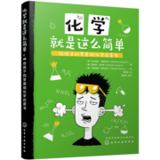 化学就是这么简单：给孩子的零基础化学启蒙书