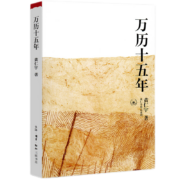 京东百亿补贴：《万历十五年》黄仁宇原著 中国古代史通史