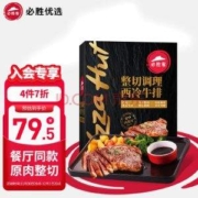 必胜客门店同款，必胜优选 原肉整切西冷牛排黑金装 130g*5片*2件