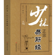 少林正宗易筋经
