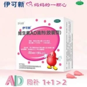 伊可新 维生素AD滴剂 50粒*2盒+10粒