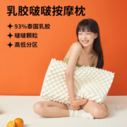 喜临门枕头 乳胶枕芯93%泰国进口原液酒店枕头芯成人枕芯 啵啵乳胶按摩枕(礼盒装)