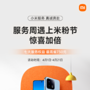 小米服务周X米粉节 惊喜加倍 七大服务权益 最高省730元 wzl