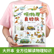 呀！物理真好玩精装儿童绘本故事书3-6-12岁幼儿趣味科学漫画物理科普百科全书小学生课外阅读书籍这就是玩转物理少儿科普启蒙认知