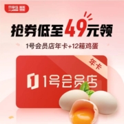 京享值6000+：49元抢20枚*12箱可生食鸡蛋+京活动1号会员店1年会员
