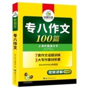华研外语专八作文备考2024英语专业八级作文100篇专项训练书精品写作范文历年真题试卷词汇单词阅读理解听力改错翻译全套2023tem8