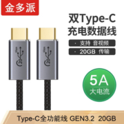 金多派 TYPE-C全功能视频线公对公3.2Gen2全功能PD快充线100W 8K60HZ 20GB 20GB数据线 100W 1米