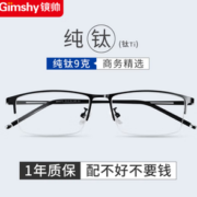 PLUS会员！Gimshy 镜帅 万新 1.67MR-7超薄多屏防蓝光镜片*2片+镜帅纯钛近视眼镜