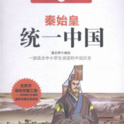 图画中国历史：秦始皇统一中国/童书 / 少儿国学/书籍