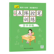 《点阵控笔训练》 汉字训练 任选3本