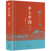 乡土中国 费孝通著 精装正版高中版学校推荐高一阅读用书高中生课外阅读书