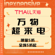 促销活动：天猫 万物超来电
