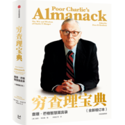 【自营包邮】穷查理宝典：查理·芒格智慧箴言录 2021全新增订本  中信出版社