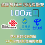 京喜特价app：三网全国话费慢充100元