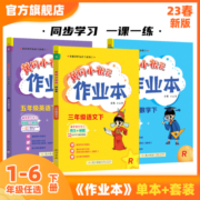 【官方旗舰店】2023春 作业本人教一--六年级语文数学英语下  小学1-6年级同步作业类单元试卷辅导练习册 考试检测卷子 黄冈小状元