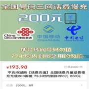 京喜APP：移动/联通/电信 200元慢充话费 72小时内到账