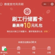 工商银行 微信支付月月刷 领最高10元微信立减金 wzl