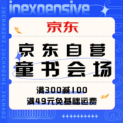 促销活动：京东 自营童书会场
