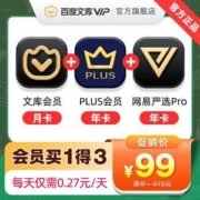 京东PLUS会员年卡+百度文库会员月卡+网易严选pro年卡