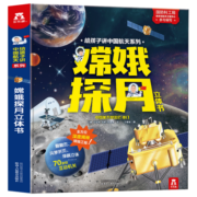 给孩子讲中国航天系列：嫦娥探月 中国航空航天知识 探索嫦娥工程 太空百科童书 【3-6岁】乐乐趣立体书