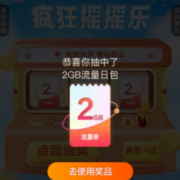 中国移动 疯狂摇摇乐 实测中2GB流量日包 wzl