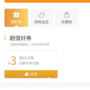 微信京东小程序 1京豆兑换10-3元话费券