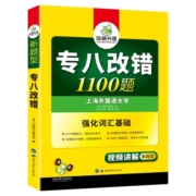 华研外语专八改错备考2023英语专业八级改错1100题专项训练书tem8历年真题试卷词汇单词阅读理解听力翻译写作范文预测模拟语法全套
