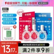 珍视明 四味珍层冰硼滴眼液15mL*3瓶 送护眼贴1对