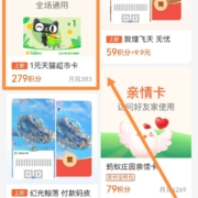 支付宝 279积分兑换1元猫超卡 wzl