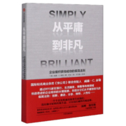 从平庸到非凡(企业组织获得成功的极简法则)