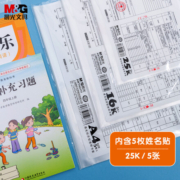 晨光 AWTN2110 透明书皮 25K 5张