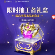 京东 PLUS会员 限时抽王者礼盒