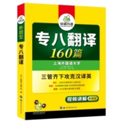 华研外语专八翻译备考2023英语专业八级翻译160篇专项训练书tem8历年真题试卷词汇单词改错阅读理解听力写作范文预测模拟语法全套