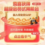 QQ超级会员 抽1~7天使用天数