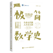 极简数学史 生命无代数 人生有几何 数学研究方法和数学思想 趣味数学数学分析 数学之美 数学理论 好