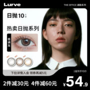 Lurve美瞳通勤系列日抛隐形眼镜10片装黑环自然大小直径
