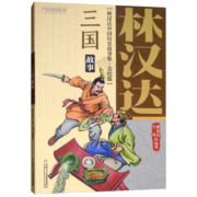 旧版 林汉达·中国历史故事集·美绘版：三国故事